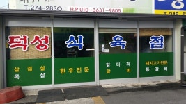 덕성축산유통 - 목포BIZ 덕성축산유통