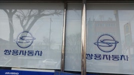 쌍용부품 동부상사 - 목포BIZ 쌍용부품 동부상사
