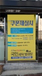 국민세탁빨래방 대성점 - 목포BIZ 국민세탁빨래방 대성점