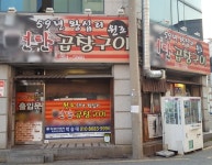 59년왕십리곱창구이 - 목포BIZ 59년왕십리곱창구이