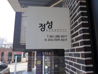 정성에스테틱 - 목포BIZ 정성에스테틱