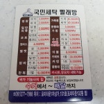 국민세탁빨래방 포미점 - 목포BIZ 국민세탁빨래방 포미점
