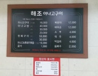 해조아나고구이 - 목포BIZ 해조아나고구이