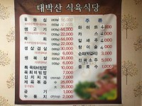 대박산 식육식당 - 목포BIZ 대박산 식육식당