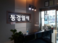 동경일식 - 목포BIZ 동경일식