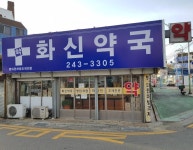 화신약국 - 목포BIZ 화신약국