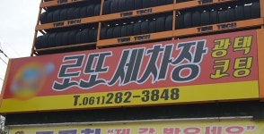 로또세차장 - 목포BIZ 로또세차장