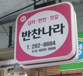 반찬나라 - 목포BIZ 반찬나라