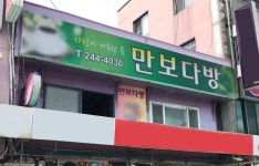 목포시만보다방 만보다방