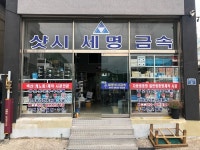 세명샷시금속 - 목포BIZ 세명샷시금속