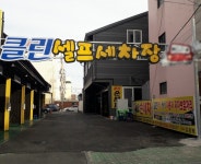 클린카케어셀프세차장 - 목포BIZ 클린카케어셀프세차장