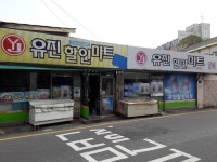 유진할인마트 - 목포BIZ 유진할인마트