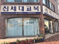 신세대교복 - 목포BIZ 신세대교복