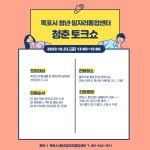 청년일자리통합센터 청춘토크쇼 참여자 모집 - 목포시 청소년상담복지센터