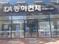 동아건재 - 목포BIZ 동아건재