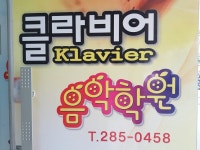 클라비어음악학원 - 목포BIZ 클라비어음악학원