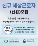 목포시신규 해상근로자 모집 [목포시 한국선원복지고용센터]