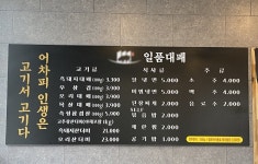 일품대패북항점 - 목포BIZ 일품대패북항점