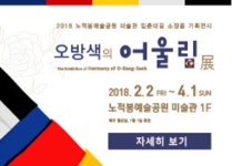 오방색의 어울림 - 목포시 오방색의 어울림