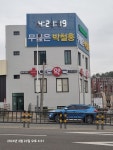 박철홍정형외과의 옥외광고물 - 열린시장실 박철홍정형외과의 옥외광고물