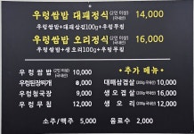 우렁쌈밥대패정식 - 목포BIZ 우렁쌈밥대패정식