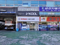 금강자동차용품 - 목포BIZ 금강자동차용품