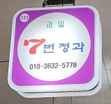 국민간식청호청과노량진점 | 7번청과청호점 - 목포BIZ 7번청과청호점
