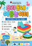 [상동종합사회복지관]과 함께하는 우리 동네 여름 놀이터 행사 - 목포시 [상동종합사회복지관]과 함께하는 우리 동네 여름 놀이터 행사