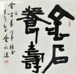 金石養壽 - 목포시