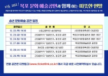 목포시아듀 2022! 연말 목포 문화예술 공연 안내 아듀 2022! 연말 목포 문화예술 공연 안내
