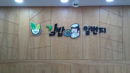 김밥일번지 - 목포문화관광 김밥일번지