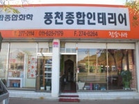 남악종합장식 | 풍천종합장식 - 목포BIZ 풍천종합장식