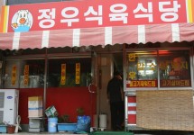 정우식육식당 - 목포BIZ 정우식육식당