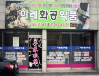 이레화공약품 - 목포BIZ 이레화공약품