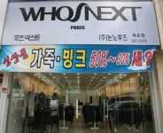 목포시(주)논노후즈 목포점 (금강모피) (주)논노후즈 목포점 (금강모피)
