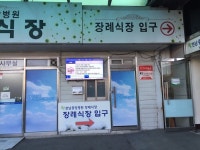 전남중앙병원 장례식장 - 목포BIZ 전남중앙병원 장례식장