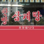 금산한방삼계탕 - 목포BIZ 금산한방삼계탕