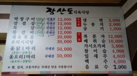장산도식육식당 - 목포BIZ 장산도식육식당