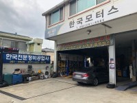 한국부분정비공업사 - 목포BIZ 한국부분정비공업사