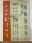 조마루감자탕 - 가이드사이트
