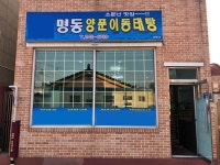 명동양푼이동태탕 - 목포BIZ 명동양푼이동태탕