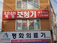 조은소리독일보청기 - 목포BIZ 조은소리독일보청기