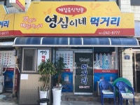 영심이네먹거리 - 가이드사이트