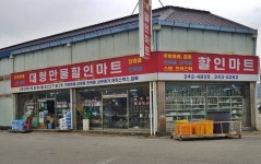 대형만물할인마트 - 목포BIZ 대형만물할인마트