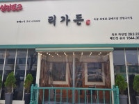 리가든(목포하당점) - 목포BIZ 리가든(목포하당점)
