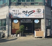 백년로바다장어 - 가이드사이트