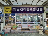 제일건어물앤농수산 - 목포BIZ 제일건어물앤농수산