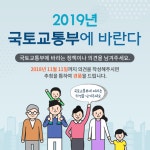 2019년 국토교통부에 바란다