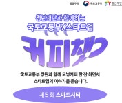 커피챗 청년 온라인패널 모집! 제5회 스마트시티