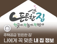 든든한 집 한곳에, 한눈에, 한번에 든든한 집
